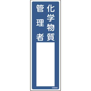 日本緑十字社 日本緑十字社 46606 責任者氏名標識 化学物質管理者 名606 300×100mm エンビ