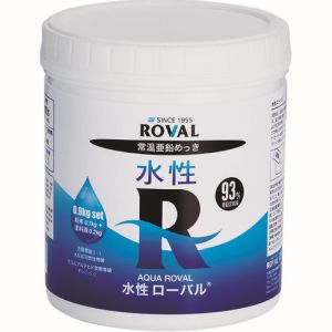 ローバル ROVAL ローバル WR-0.9KG 亜鉛メッキ塗料 水性ローバル 水性常温亜鉛めっき 0.9kgセット