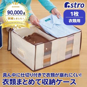 アストロ アストロ 衣類をまとめてしまえる整理袋 ベージュ 130-34