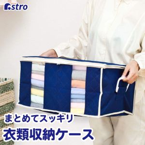 アストロ アストロ 衣類をまとめてしまえる整理袋 紺 192-01