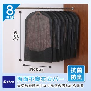 アストロ アストロ 抗菌 防臭 不織布 衣類カバー 8枚組 605-17F