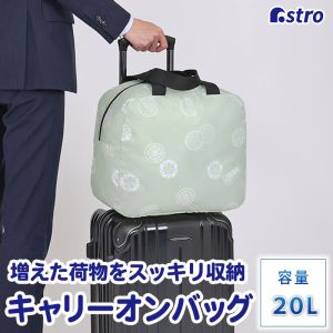 アストロ アストロ キャリーバーに通す おみやげ収納 撥水バッグ 和モダン柄 607-60