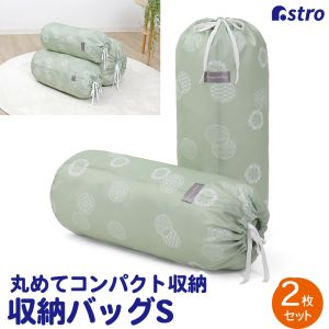 アストロ アストロ Easy roll bag S modern green 2枚組 626-31