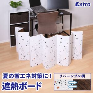 アストロ アストロ 冷気を逃がさない 遮熱ボード 200×60cm 730-54