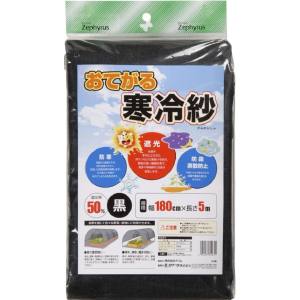 クラーク クラーク おてがる寒冷紗 1.8x5m 黒