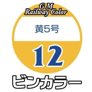 グリーンマックス GREEN MAX グリーンマックス 鉄道カラー C-12 黄5号