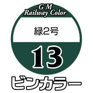 グリーンマックス GREEN MAX グリーンマックス 鉄道カラー C-13 緑2号