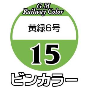 グリーンマックス GREEN MAX グリーンマックス 鉄道カラー C-15 黄緑6号