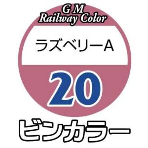 グリーンマックス GREEN MAX グリーンマックス 鉄道カラー C-20 ラズベリーA