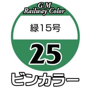 グリーンマックス GREEN MAX グリーンマックス 鉄道カラー C-25 緑15号