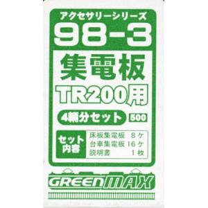 グリーンマックス GREEN MAX グリーンマックス 98-3 集電板TR200用