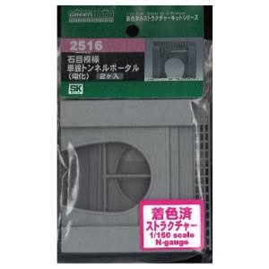 グリーンマックス GREEN MAX グリーンマックス 2516 石目模様 単線トンネルポータル 電化