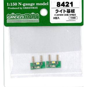 グリーンマックス GREEN MAX グリーンマックス 8421 ライト基板I1-SPWW 白色 SP幅広