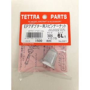 テトラ TETTRA テトラ EPアダプター用スピンナーナット 6L 991