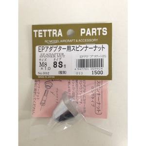 テトラ TETTRA テトラ EPアダプター用スピンナーナット 8S 992