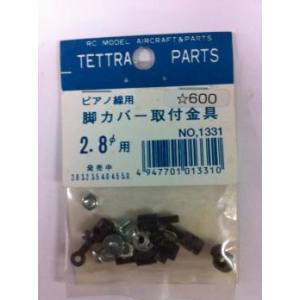 テトラ TETTRA テトラ ピアノ線用脚カバー取付金具 2.6～2.8φ 1331