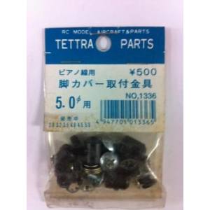 テトラ TETTRA テトラ ピアノ線用脚カバー取付金具 5.0φ 1336