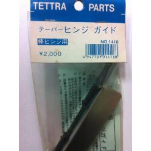 テトラ TETTRA テトラ 棒ヒンジ用テーパーヒンジガイド 1418