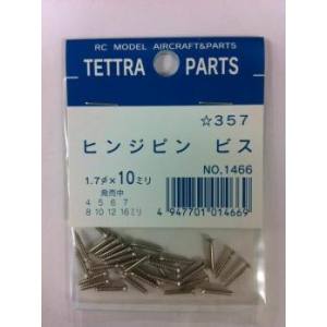 テトラ TETTRA テトラ ヒンジピン用ビス φ1.7×10mm 1466