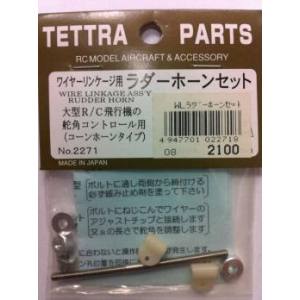 テトラ TETTRA テトラ ワイヤーリンケージ用ラダーホーンセット 2271