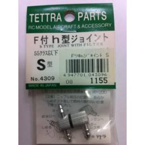 テトラ TETTRA テトラ フィルター付h型ジョイント S 4309