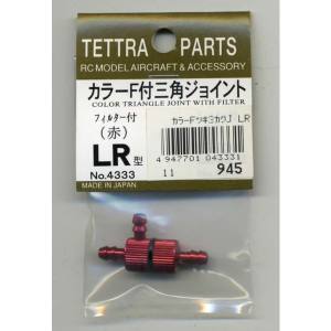 テトラ TETTRA テトラ カラーフィルター付三角ジョイント LR 赤 4333