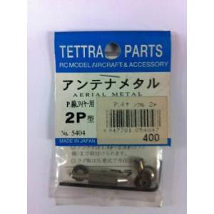 テトラ TETTRA テトラ アンテナメタル 2p 5404