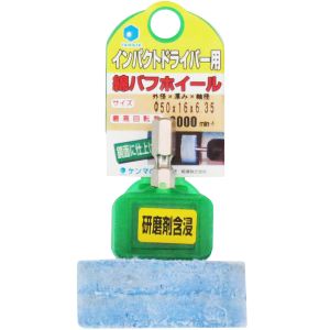 柳瀬 ヤナセ ヤナセ NCK5016 インパクト用 軸付綿バフホイール 研磨剤含浸タイプ 6.35mm軸 50x16x6.35