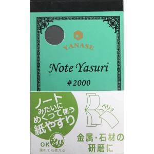 柳瀬 ヤナセ ヤナセ NOTEヤスリ 2000