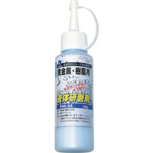 柳瀬 ヤナセ ヤナセ YHK-54 液体研削剤 貴金属・樹脂用 100g