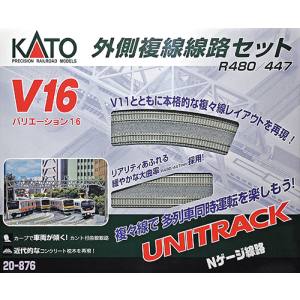 カトー KATO KATO 20-876 V16 外側複線線路 セット R480/447