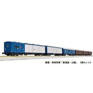 カトー KATO KATO 10-899 郵便 荷物列車「東海道 山陽」6両A