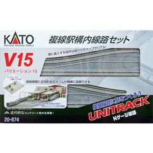 カトー KATO KATO 20-874 V15複線駅構内線路 セット