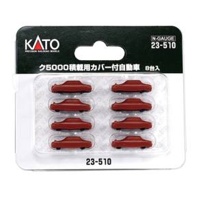 カトー KATO KATO 23-510 ク5000積載用カバー付自動車 8台入 Nゲージ カトー