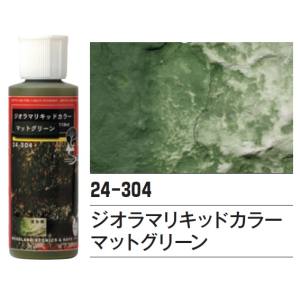 カトー KATO KATO 24-304 ジオラマリキッドカラー マットグリーン