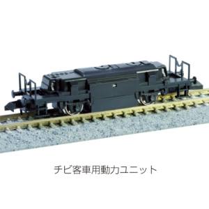 カトー KATO KATO 11-110 ポケットライン チビ客車用動力ユニット Nゲージ カトー