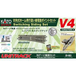 カトー KATO KATO 20-863 V4 対向式ホーム行違い線小形電動ポイント Nゲージ カトー