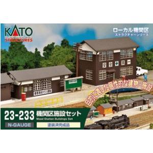 カトー KATO KATO 23-233 機関区施設セット 完成品