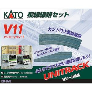 カトー KATO KATO 20-870 V11 複線線路セット Nゲージ カトー