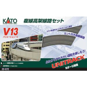 カトー KATO KATO 20-872 V13 複線高架線路 セット