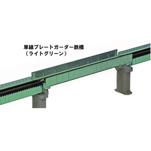 カトー KATO KATO 20-449 単線プレートガーダー鉄橋 ライトグリーン