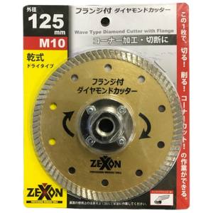 ゼクソン ゼクソン M10 フランジ付ダイヤモンドカッター ZFD-5 125mm