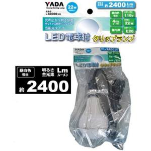 YADA YADA LED電球付クリップランプ 22W LED/22W-ST1 本体