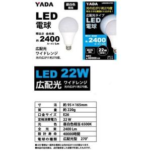 YADA YADA LED電球 22W LED/22W-270Y 替球