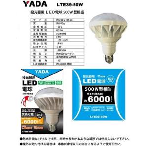 YADA YADA 投光器用LED電球 50W LTE39-50W 替球
