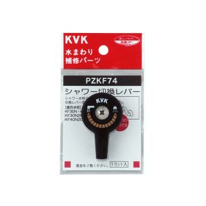 KVK KVK PZKF74 シャワー切替レバー ビス付き