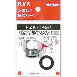 KVK KVK PZKF146-7 シャワーアタッチメントG