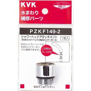 KVK KVK PZKF149-2 シャワーヘッドアタッチメントINAX