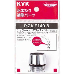 KVK KVK PZKF149-3 シャワーヘッドアタッチメントMYM