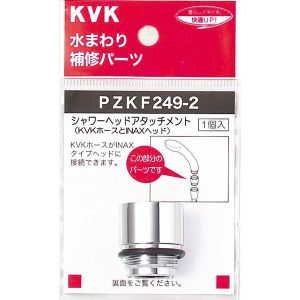 KVK KVK PZKF249-2 シャワーヘッドアタッチメントINAX